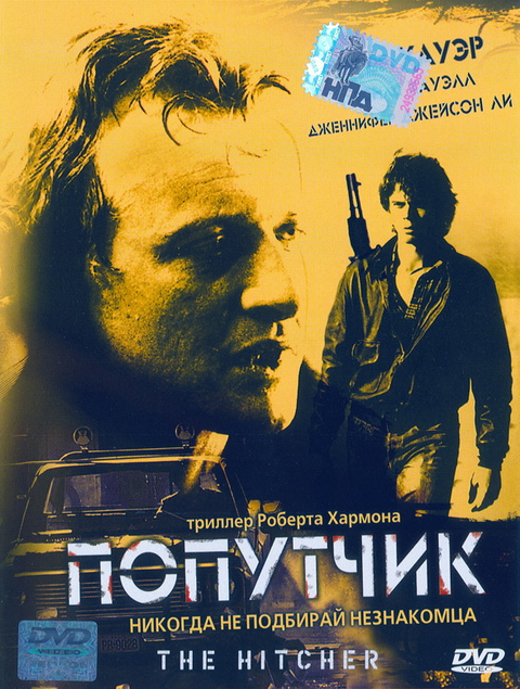 Попутчик / The Hitcher (1986) DVDRip