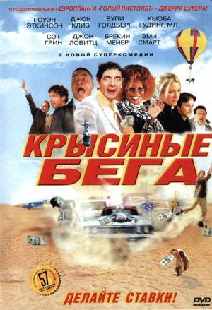 Крысиные бега / Rat Race (2001) DVDRip