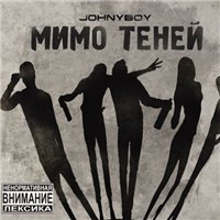 Johnyboy - Мимо теней (2012) MP3
