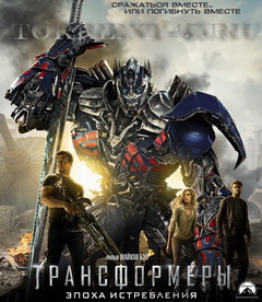 Трансформеры: Эпоха истребления / Transformers: Age of Extinction (2014) TS *PROPER*