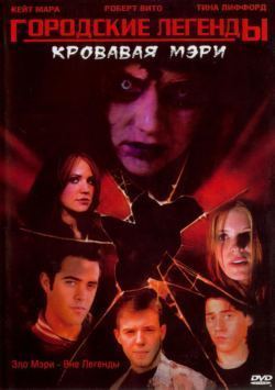 Городские легенды: Кровавая Мэри / Urban Legends: Bloody Mary (2005) DVDRip
