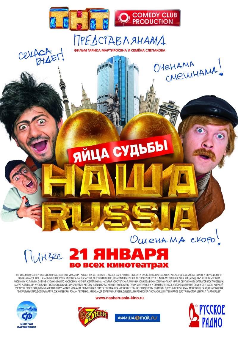 Наша Russia: Яйца судьбы (2010) HDRip