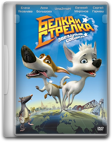 Звёздные собаки: Белка и Стрелка (2010) BDRip