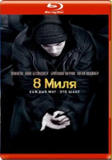 8 Миля / 8 Mile (2002) BDRip