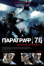 Параграф 78 (1-2 фильм) (2007) DVDRip-AVC