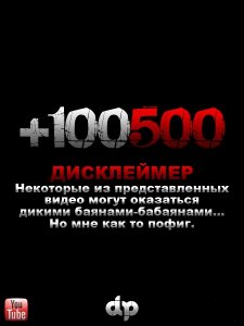 +100500 (01-174 выпуски) (2010-2013) WEBRip