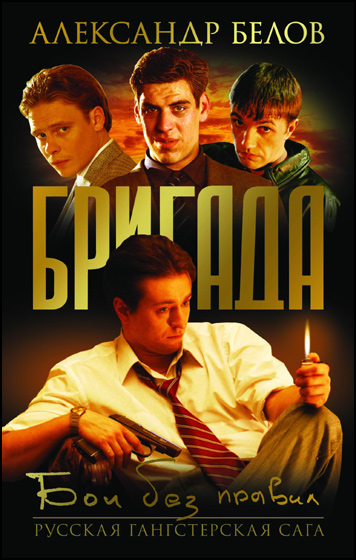 Бригада (1-15 серии) (2002) DVDRip