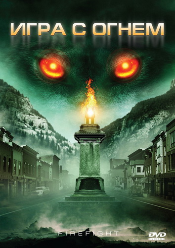 Игра с огнем / Monsterwolf (2010) DVDRip