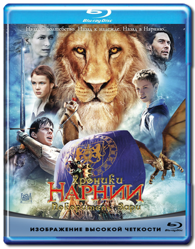 Хроники Нарнии: Покоритель Зари / The Chronicles of Narnia: The Voyage of the Dawn Treader (2010) HDRip