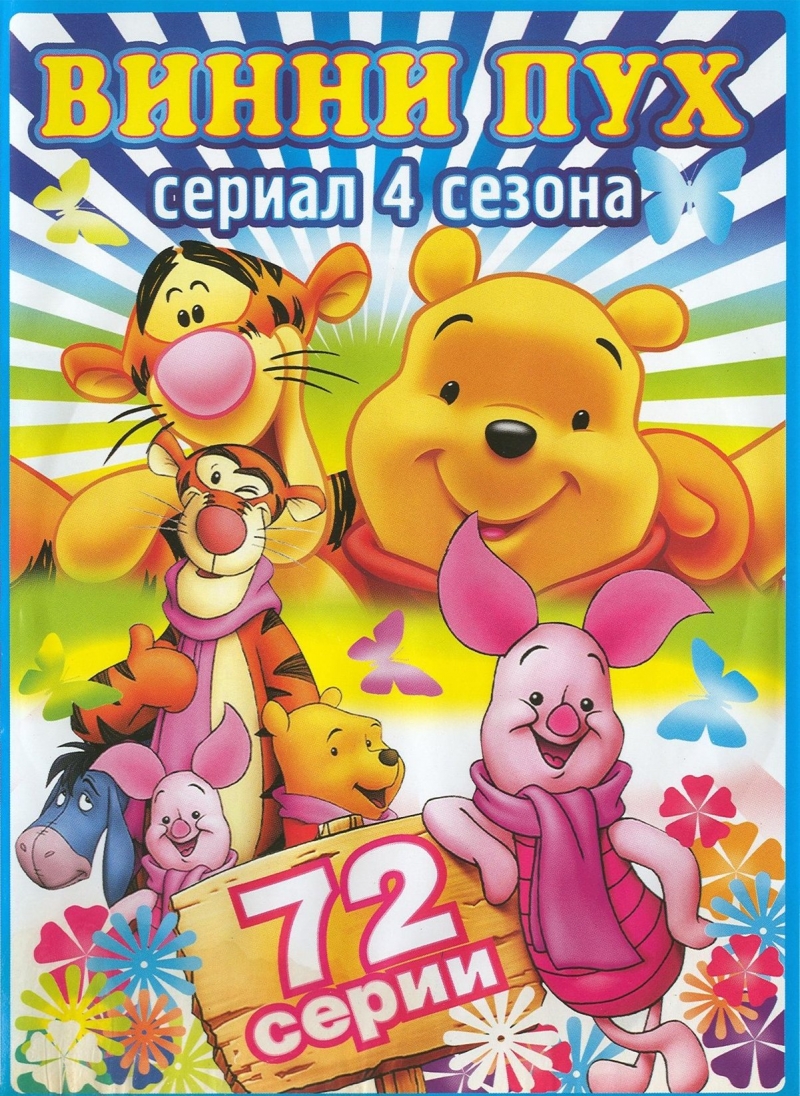 Приключения Винни Пуха [4 сезона из 4] / The Many Adventures of Winnie the Pooh (1988-1991) SATRip