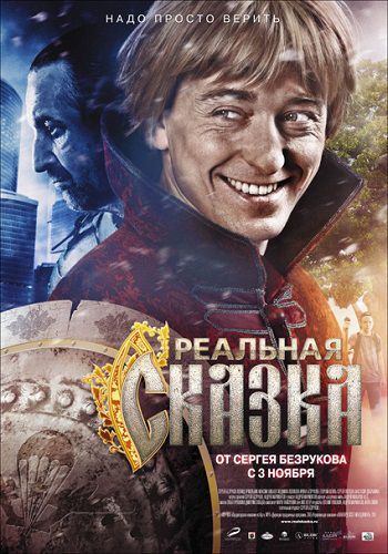 Реальная сказка (2011) DVDRip