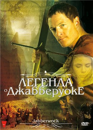 Легенда о Джабберуоке / Jabberwock (2011) SATRip