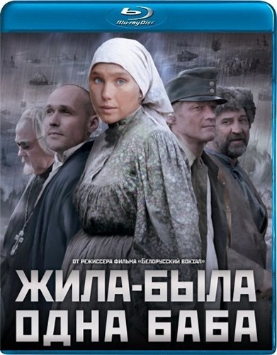 Жила-была одна баба (2011) HDRip