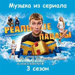 OST - Реальные пацаны (3 сезон) (2011)