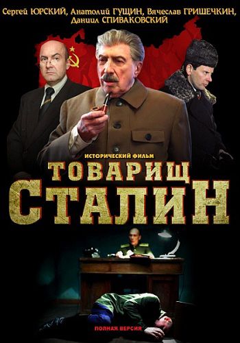 Товарищ Сталин (2011) SATRip