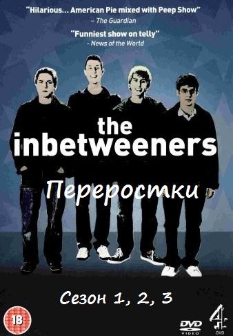 Переростки / The Inbetweeners (Сезон 1, 2, 3) (2008-2010) DVDRip