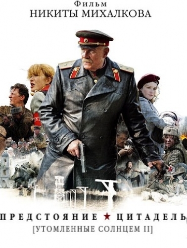 Утомлённые солнцем - 2 [01-13 из 13] (2011) SATRip