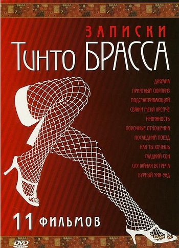 Записки Тинто Брасса / Tinto Brass Presents Erotic Short Stories [01-11 из 11] (2011) DVDRip