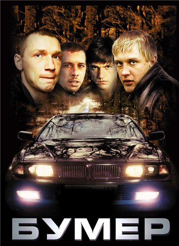 Бумер (2003) DVDRip