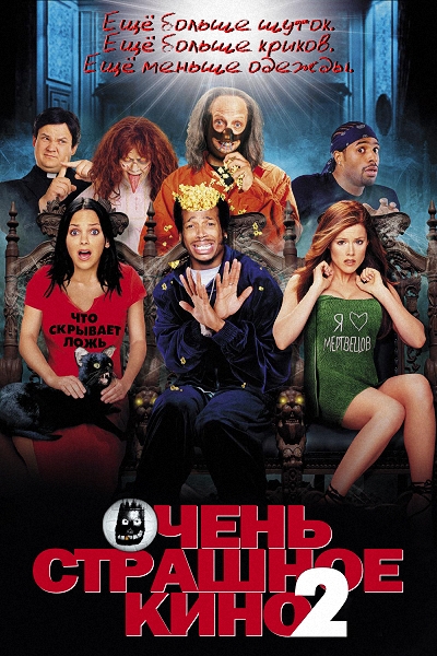 Очень страшное кино 2 / Scary Movie 2 (2001) HDRip