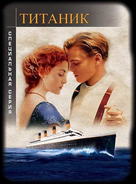 Титаник / Titanic (1997) HDRip