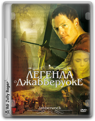 Легенда о Джабберуоке / Jabberwock (2011) DVDRip | Лицензия