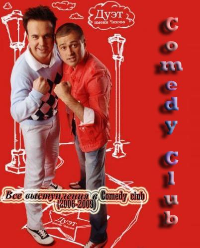 Дуэт имени Чехова - все выступления в Comedy club (2006-2009) SATRip