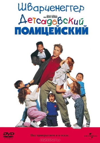 Детсадовский полицейский / Kindergarten Cop (1990) DVDRip