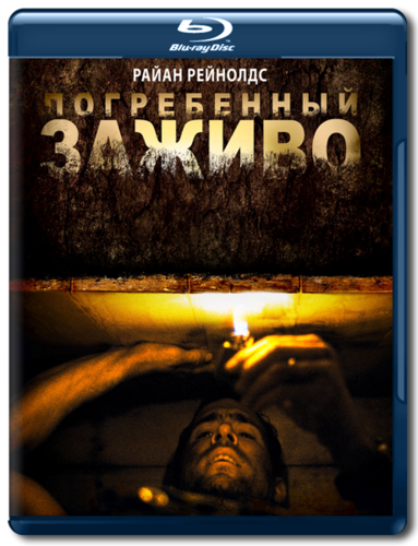 Погребенный заживо / Buried (2010) BDRip