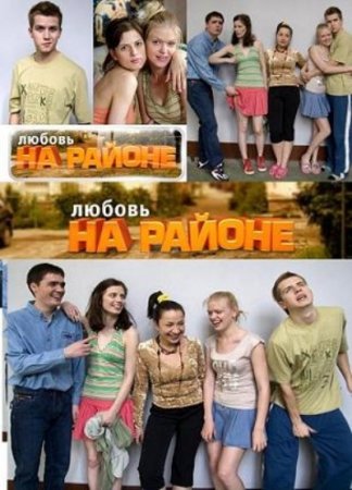 Любовь на районе [02x01-10] (2010) SATRip