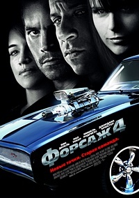 Форсаж 4 / Fast & Furious (2009) BDRip