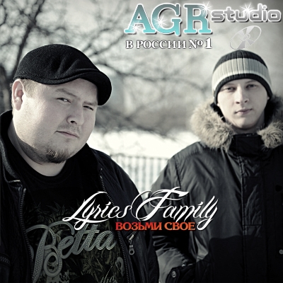 Lyrics Family - Возьми своё from AGR (2012)