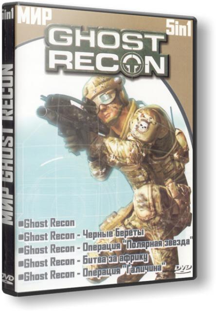 Tom Clancy's Ghost Recon 5 в 1 (2003) PC