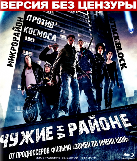 Чужие на районе / Attack the Block (2011) DVDRip | КПК