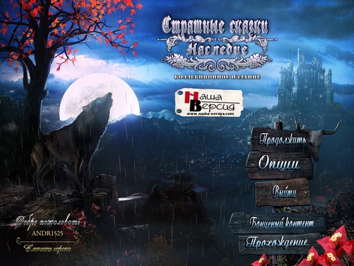 Страшные сказки: Наследие - Коллекционное издание / Grim Tales 2: The Legacy - Collector's Edition (2012) PC
