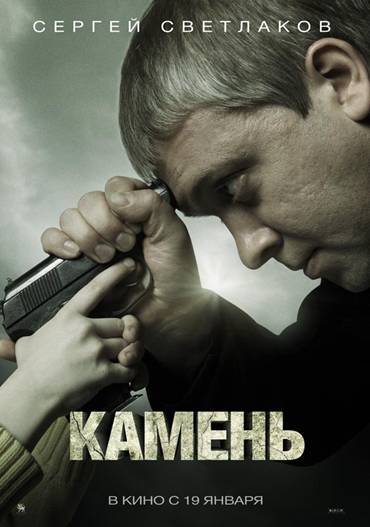 Камень (2012) HDRip | Трейлер