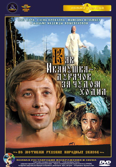 Как Иванушка-дурачок за чудом ходил (1977) DVD5