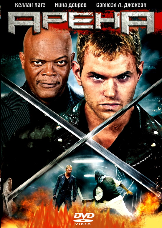 Смертельные игры / Arena (2011) DVD9