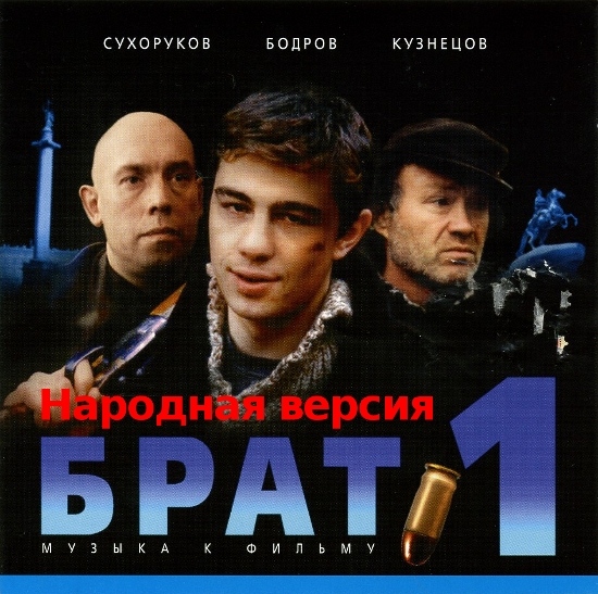 Брат - Музыка к фильму - Народная версия (2011)