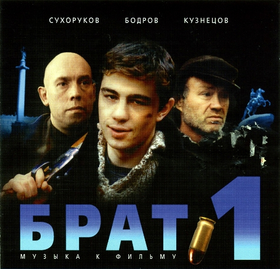 OST Брат - Музыка к фильму (2000)