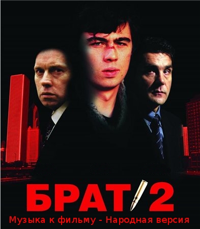 OST Брат 2 - Музыка к фильму - Народная версия (2011)