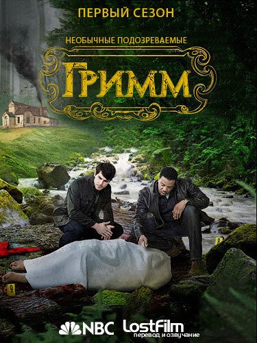 Гримм / Grimm (1 сезон) (2011) WEB-DLRip | LostFilm