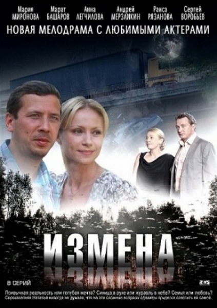 Измена (01-08 из 08) (2011) SATRip