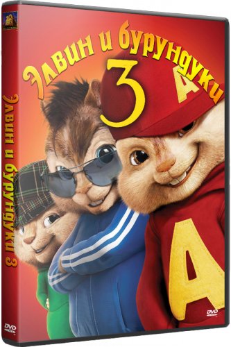 Элвин и бурундуки 3 / Alvin and the Chipmunks: Chip-Wrecked (2011) DVD5 | Лицензия