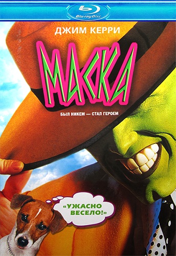 Маска / The Mask (1994) BDRemux