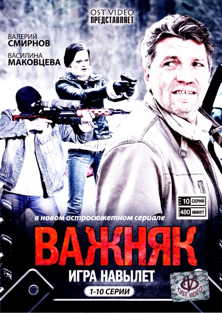 Важняк. Игра навылет (01-10 из 20) (2011) DVDRip