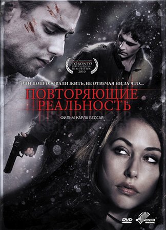 Повторяющие реальность / Repeaters (2010) DVD5 | Лицензия