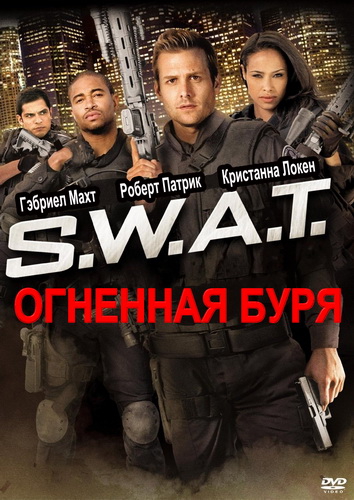 S.W.A.T.: Огненная буря / S.W.A.T.: Firefight (2011) HDRip
