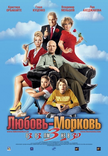 Любовь-морковь 3 (2011) DVDRip