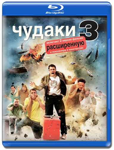 Чудаки 3 / Jackass 3 [UNRATED] (2010) HDRip